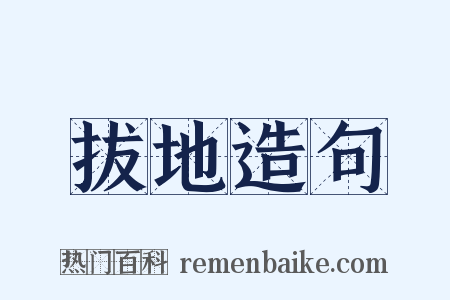 拔地造句是什么意思的图片